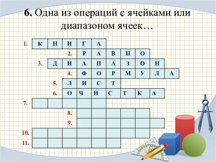 6. Одна из операций с ячейками или диапазоном ячеек…