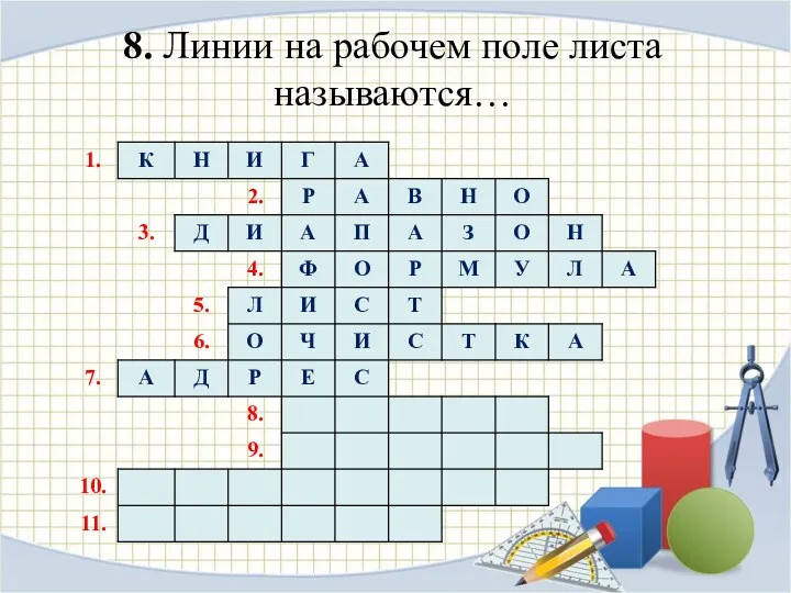 8. Линии на рабочем поле листа называются…