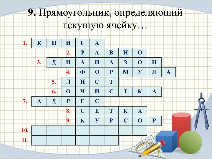 9. Прямоугольник, определяющий текущую ячейку…