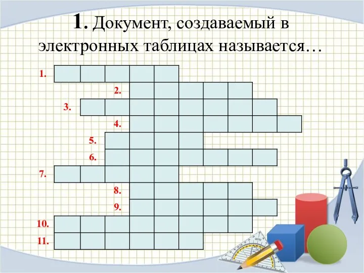 1. Документ, создаваемый в электронных таблицах называется…