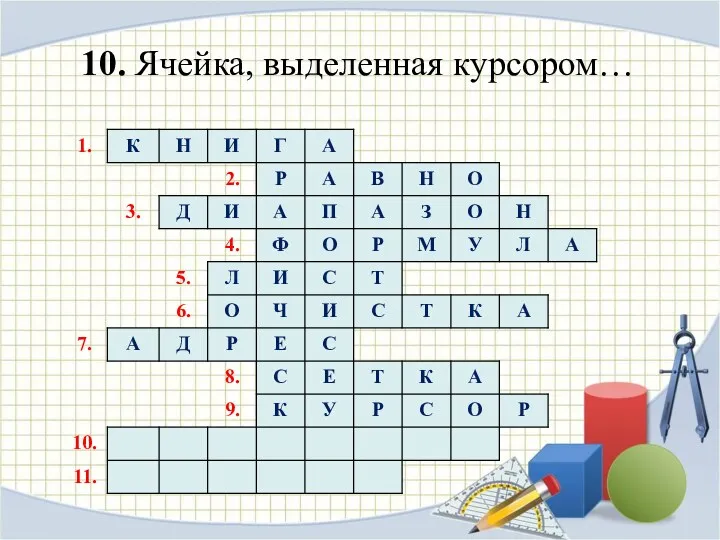 10. Ячейка, выделенная курсором…