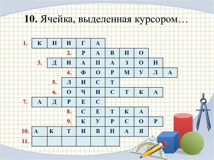 10. Ячейка, выделенная курсором…