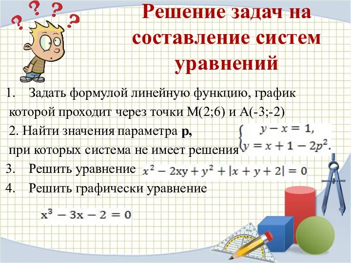 Решение задач на составление систем уравнений Задать формулой линейную функцию, график которой проходит