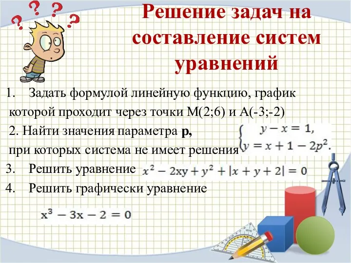 Решение задач на составление систем уравнений Задать формулой линейную функцию,