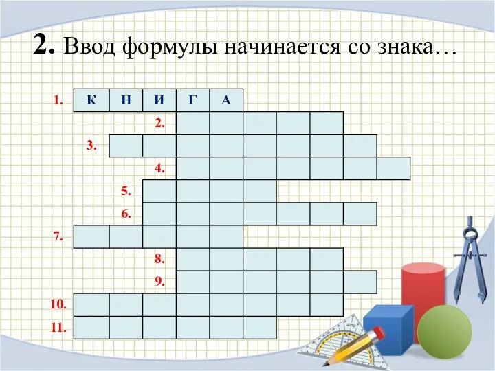 2. Ввод формулы начинается со знака…