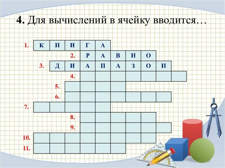 4. Для вычислений в ячейку вводится…