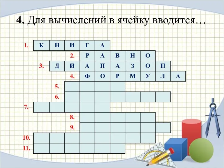 4. Для вычислений в ячейку вводится…