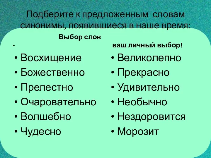 Подберите к предложенным словам синонимы, появившиеся в наше время: Выбор слов - Восхищение