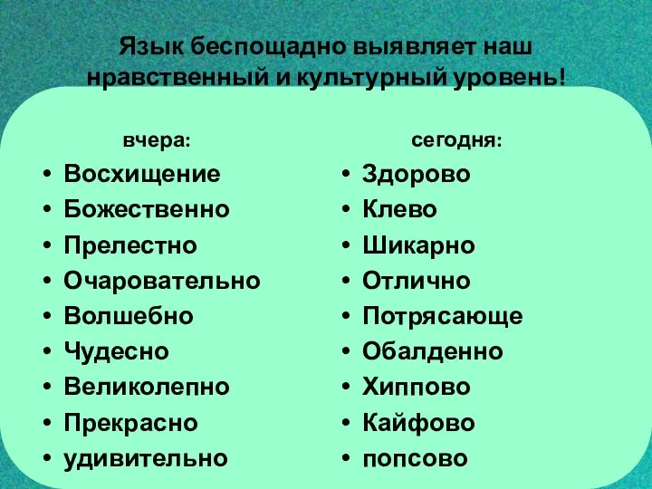 Язык беспощадно выявляет наш нравственный и культурный уровень! вчера: Восхищение Божественно Прелестно Очаровательно