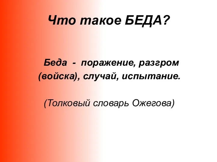 Что такое БЕДА? Беда - поражение, разгром (войска), случай, испытание. (Толковый словарь Ожегова)