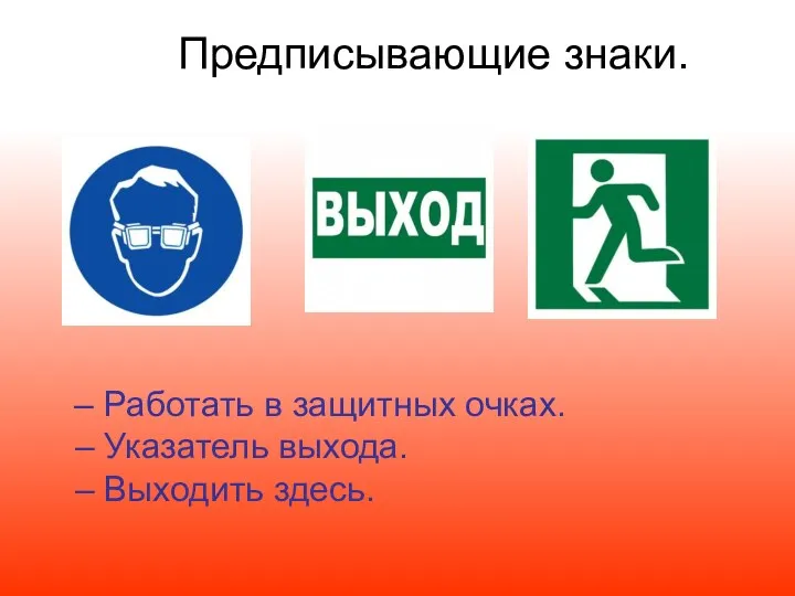 – Работать в защитных очках. – Указатель выхода. – Выходить здесь. Предписывающие знаки.