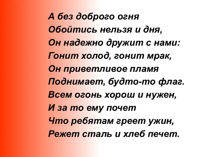 А без доброго огня Обойтись нельзя и дня, Он надежно