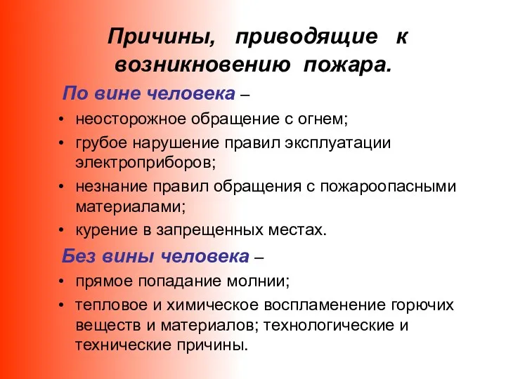 По вине человека – неосторожное обращение с огнем; грубое нарушение