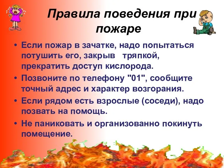 Правила поведения при пожаре Если пожар в зачатке, надо попытаться