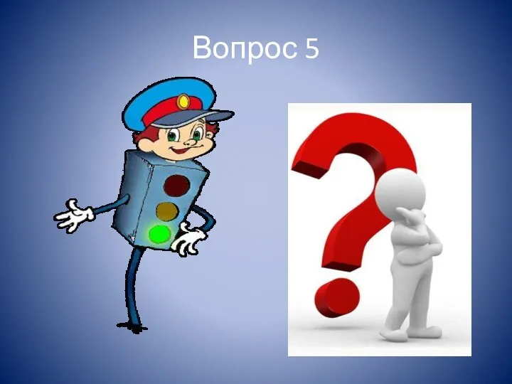 Вопрос 5