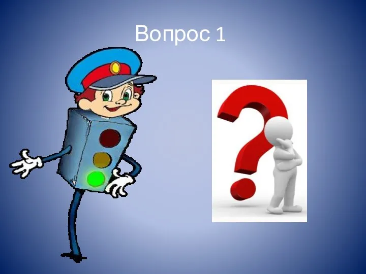 Вопрос 1