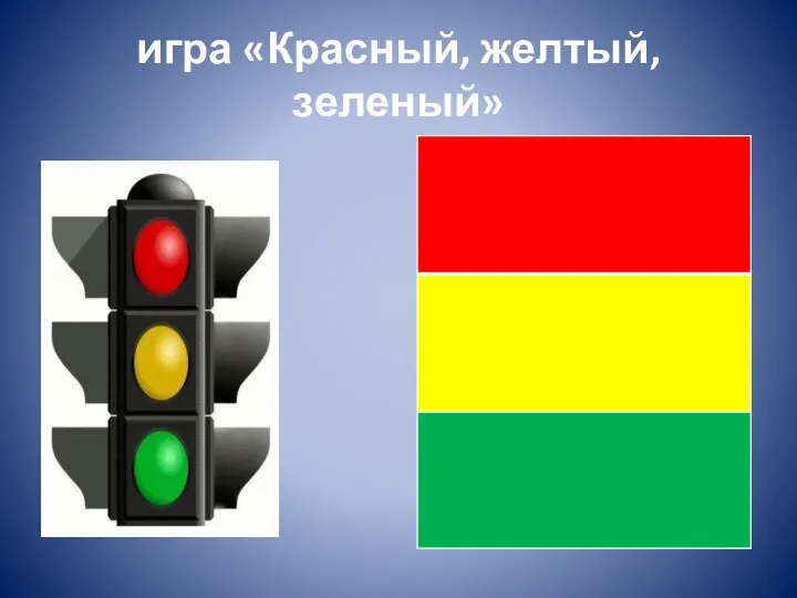 игра «Красный, желтый, зеленый»
