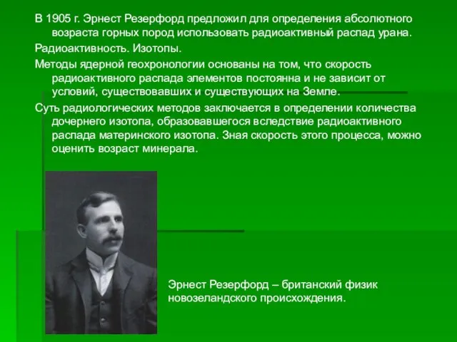 В 1905 г. Эрнест Резерфорд предложил для определения абсолютного возраста горных пород использовать