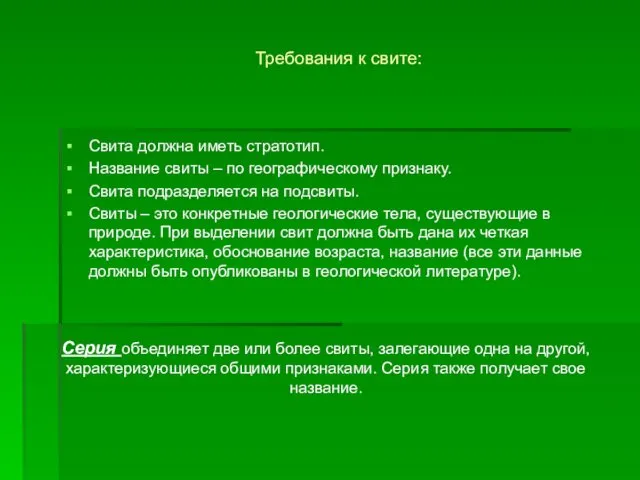 Требования к свите: Свита должна иметь стратотип. Название свиты – по географическому признаку.