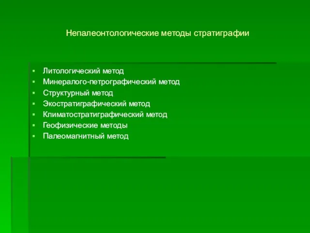 Непалеонтологические методы стратиграфии Литологический метод Минералого-петрографический метод Структурный метод Экостратиграфический метод Климатостратиграфический метод