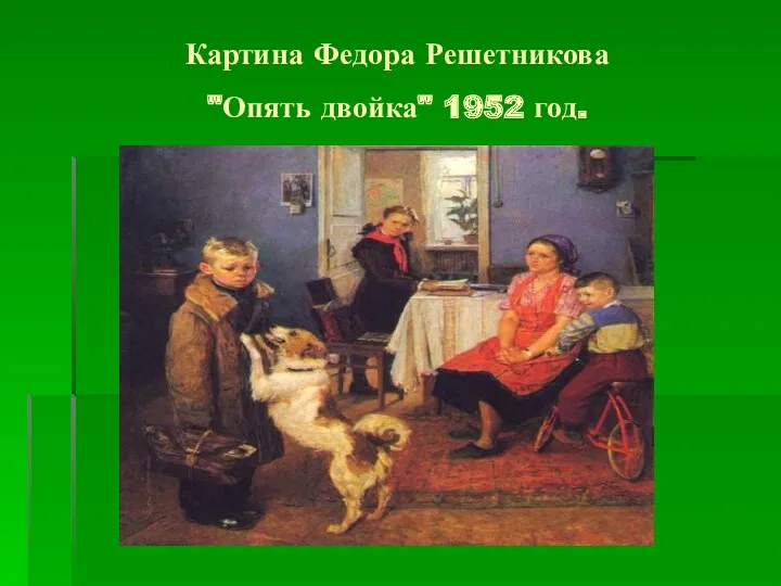 Картина Федора Решетникова "Опять двойка" 1952 год.