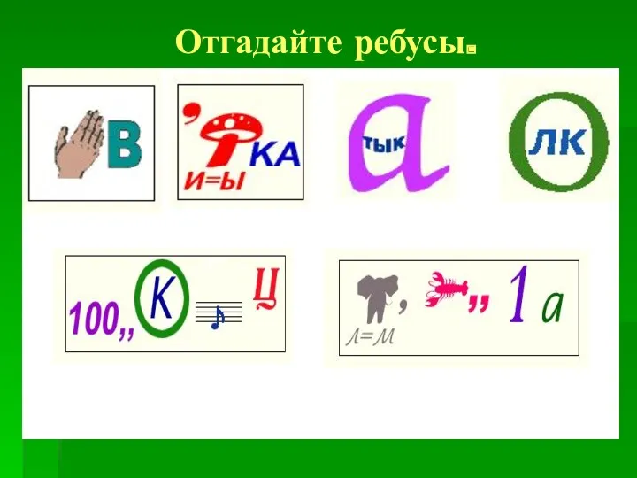 Отгадайте ребусы.