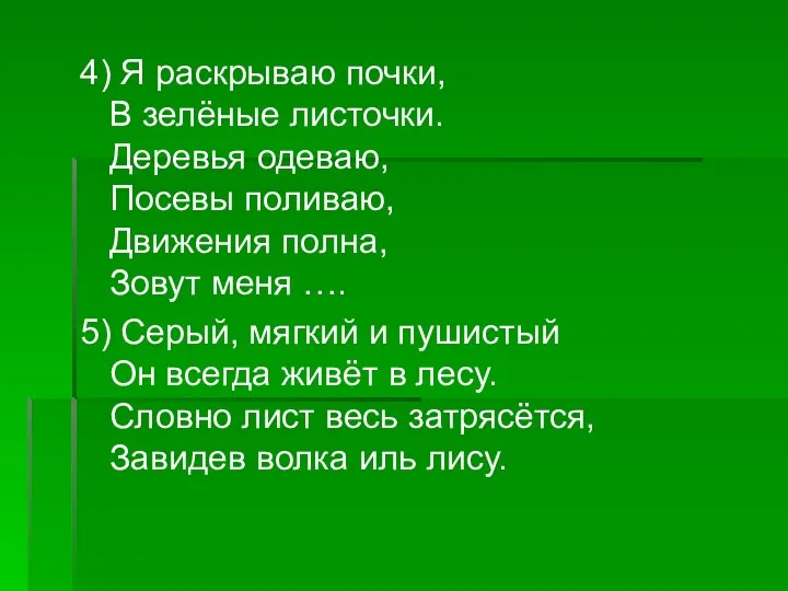 4) Я раскрываю почки, В зелёные листочки. Деревья одеваю, Посевы