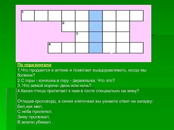 По горизонтали 1.Что продается в аптеке и помогает выздоравливать, когда