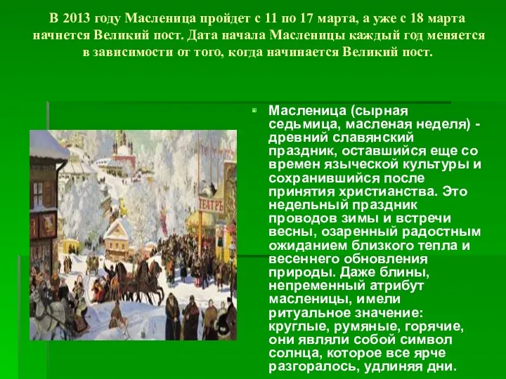 В 2013 году Масленица пройдет с 11 по 17 марта, а уже с