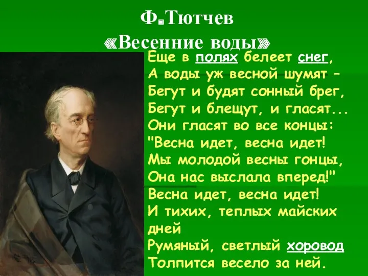 Ф.Тютчев «Весенние воды» Еще в полях белеет снег, А воды уж весной шумят