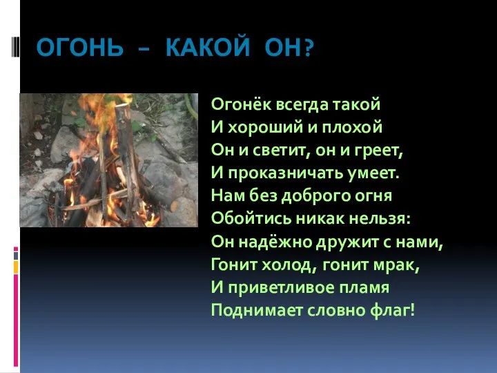 Огонь – какой он? Огонёк всегда такой И хороший и плохой Он и