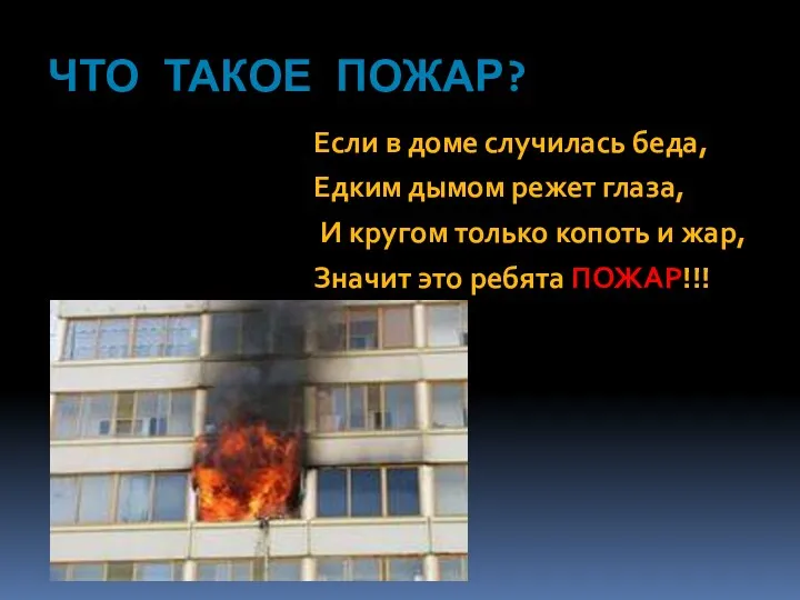 Что такое пожар? Если в доме случилась беда, Едким дымом режет глаза, И