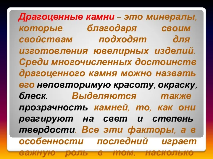 Драгоценные камни – это минералы, которые благодаря своим свойствам подходят