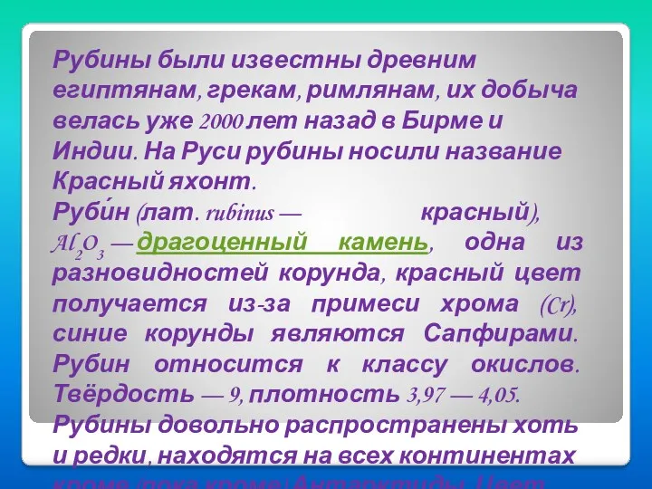 Рубины были известны древним египтянам, грекам, римлянам, их добыча велась