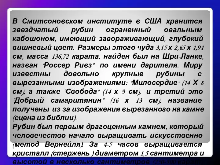 В Смитсоновском институте в США хранится звездчатый рубин ограненный овальным