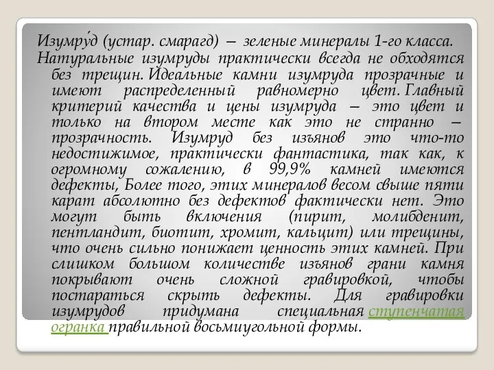 Изумру́д (устар. смарагд) — зеленые минералы 1-го класса. Натуральные изумруды