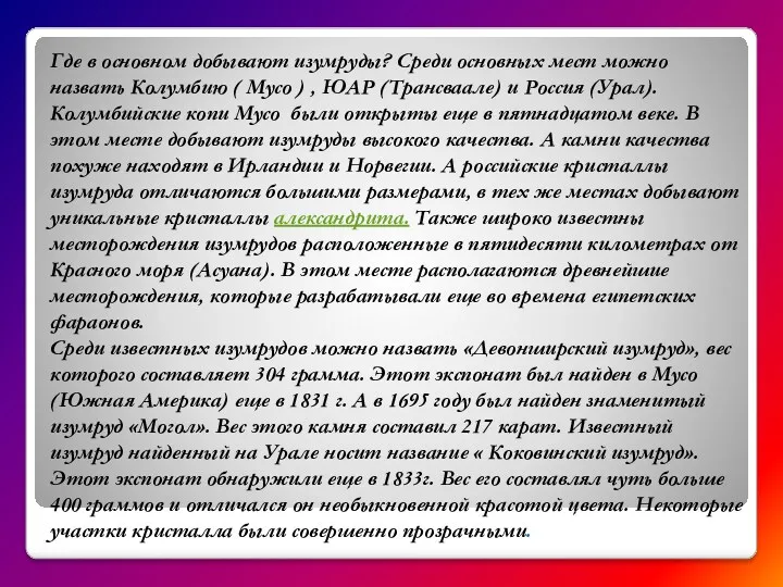 Где в основном добывают изумруды? Среди основных мест можно назвать