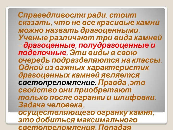 Справедливости ради, стоит сказать, что не все красивые камни можно