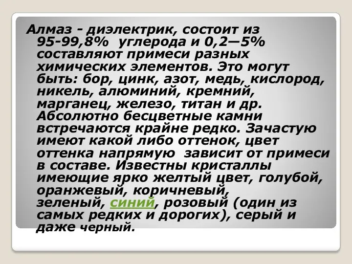 Алмаз - диэлектрик, состоит из 95-99,8% углерода и 0,2—5% составляют