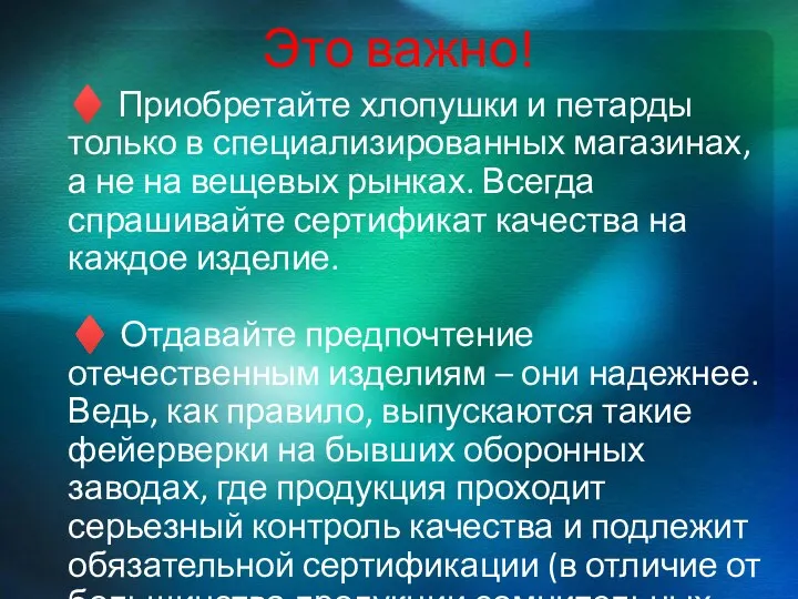 Это важно! ♦ Приобретайте хлопушки и петарды только в специализированных магазинах, а не