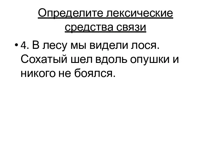 Определите лексические средства связи 4. В лесу мы видели лося.