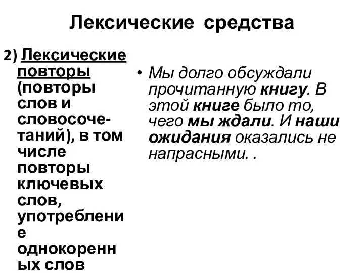 Лексические средства Мы долго обсуждали прочитанную книгу. В этой книге