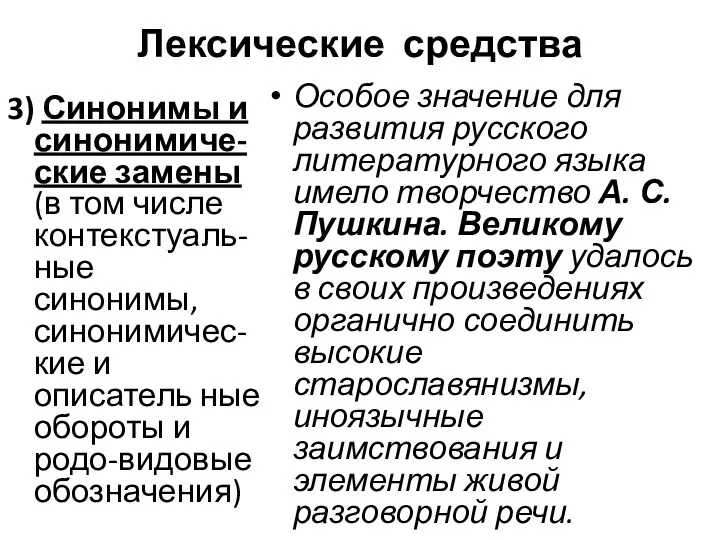 Лексические средства Особое значение для развития русского литературного языка имело