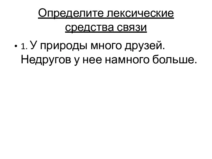 Определите лексические средства связи 1. У природы много друзей. Недругов у нее намного больше.