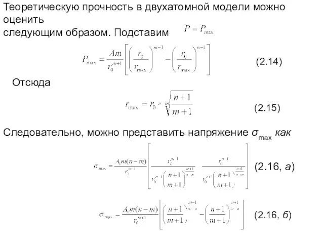 Теоретическую прочность в двухатомной модели можно оценить следующим образом. Подставим