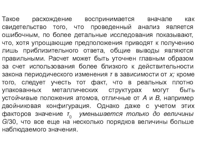 Такое расхождение воспринимается вначале как свидетельство того, что проведенный анализ