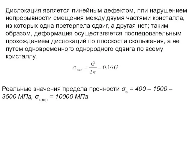 Дислокация является линейным дефектом, пли нарушением непрерывности смещения между двумя