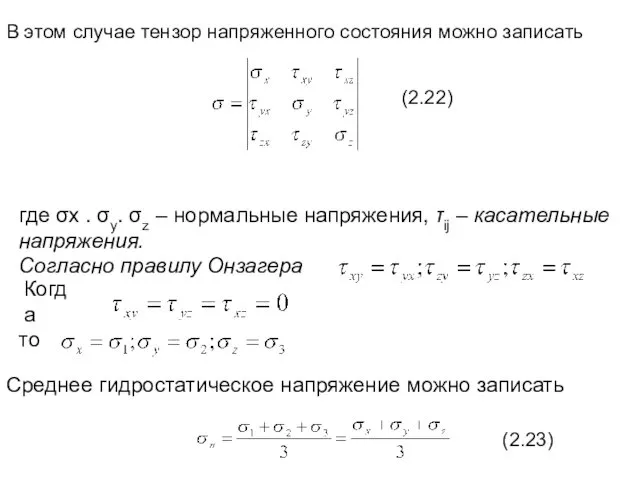 В этом случае тензор напряженного состояния можно записать (2.22) где