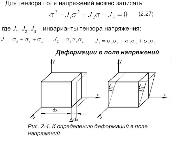 Для тензора поля напряжений можно записать (2.27) где J1. J2.