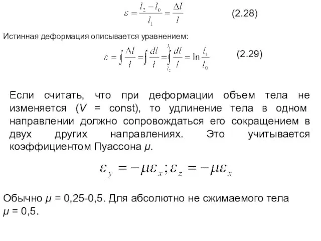 (2.28) Истинная деформация описывается уравнением: (2.29) Если считать, что при